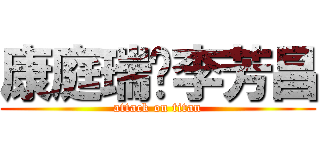 康庭瑞♥李芳昌 (attack on titan)