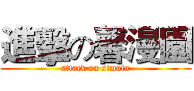 進擊の馨漫園 (attack on simain)