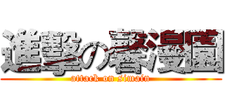 進擊の馨漫園 (attack on simain)