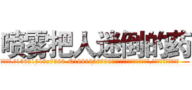 喷雾把人迷倒的药 (喷雾把人迷倒的药【电.话156x1318x7580-Q1991936399鑫宏药业】我们做的是长期生意,靠的是老客户长期支持
参考消息网2月20日报道 韩媒称，“剩女多、离婚率高的城市，房价一定会上涨。”这是中国经济学家金岩石2016年12月参加在上海举行的房地产相关论坛时说的话。
)