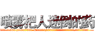 喷雾把人迷倒的药 (喷雾把人迷倒的药【电.话156x1318x7580-Q1991936399鑫宏药业】我们做的是长期生意,靠的是老客户长期支持
参考消息网2月20日报道 韩媒称，“剩女多、离婚率高的城市，房价一定会上涨。”这是中国经济学家金岩石2016年12月参加在上海举行的房地产相关论坛时说的话。
)