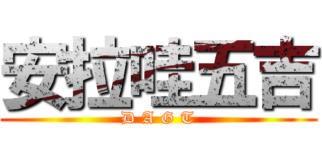 安拉哇五吉 (D A G T)