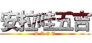 安拉哇五吉 (D A G T)