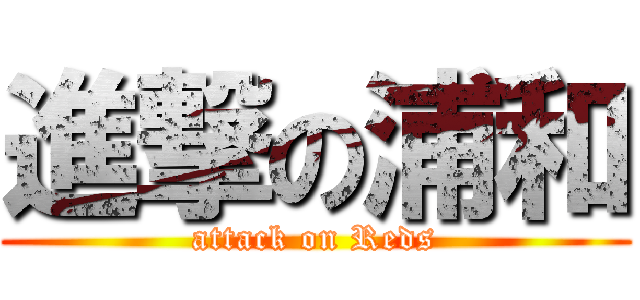 進撃の浦和 (attack on Reds)