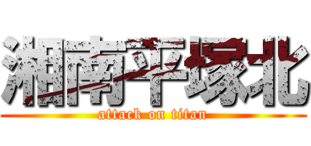 湘南平塚北 (attack on titan)