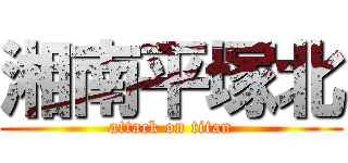 湘南平塚北 (attack on titan)