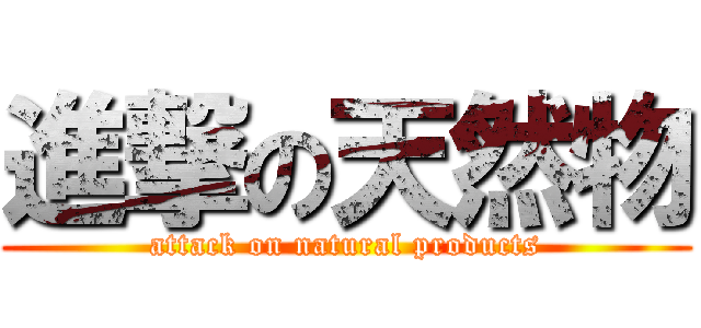 進撃の天然物 (attack on natural products)