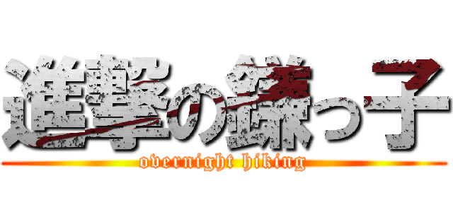 進撃の鎌っ子 (overnight hiking)