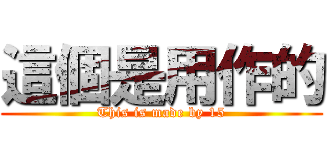 這個是用作的 (This is made by 15)