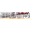 這個是用作的 (This is made by 15)