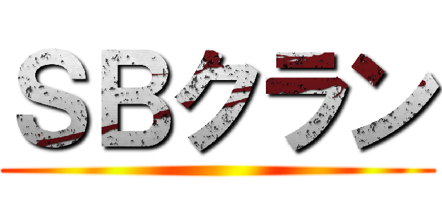 ＳＢクラン ()