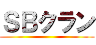 ＳＢクラン ()