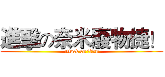 進擊の奈米廢物捷！ (attack on titan)