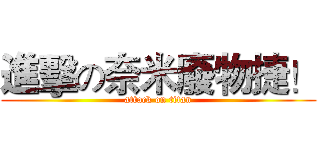 進擊の奈米廢物捷！ (attack on titan)