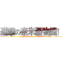 進擊の奈米廢物捷！ (attack on titan)
