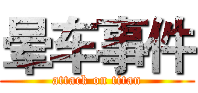 晕车事件 (attack on titan)