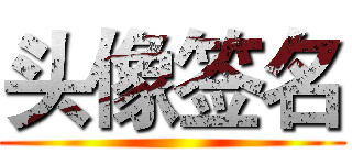 头像签名 ()