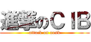 進撃のＣＩＢ (attack on aosk)