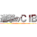 進撃のＣＩＢ (attack on aosk)