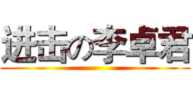 进击の李卓君 ()