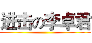 进击の李卓君 ()
