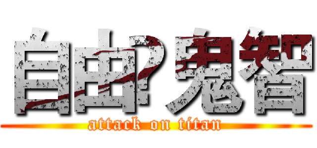 自由✖鬼智 (attack on titan)