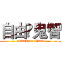 自由✖鬼智 (attack on titan)
