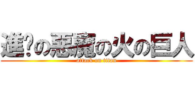 進擊の惡魔の火の巨人 (attack on titan)