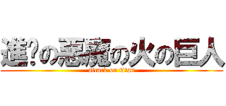 進擊の惡魔の火の巨人 (attack on titan)