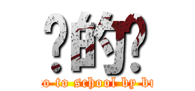 傻的嗎 (i go to school by bus)