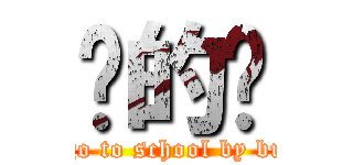 傻的嗎 (i go to school by bus)