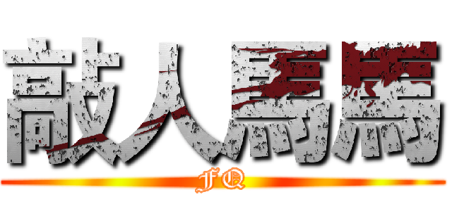 敲人馬馬 (FQ)