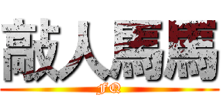 敲人馬馬 (FQ)