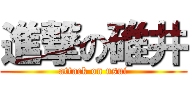 進撃の碓井 (attack on usui)