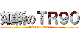 如新のＴＲ９０ (attack on titan)