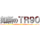 如新のＴＲ９０ (attack on titan)