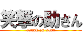 笑撃の助さん (attack on titan)