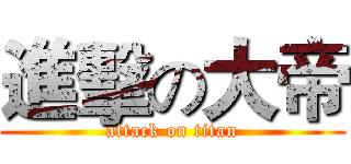 進擊の大帝 (attack on titan)