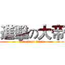進擊の大帝 (attack on titan)