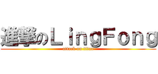 進撃のＬｉｎｇＦｏｎｇ (attack on titan)