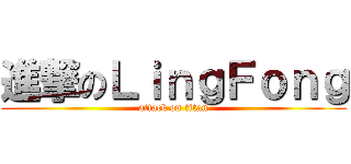 進撃のＬｉｎｇＦｏｎｇ (attack on titan)