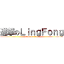 進撃のＬｉｎｇＦｏｎｇ (attack on titan)