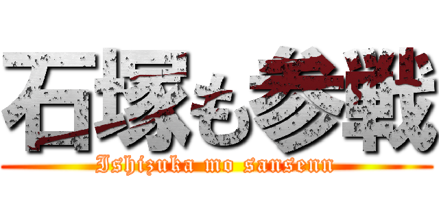 石塚も参戦 (Ishizuka mo sansenn)