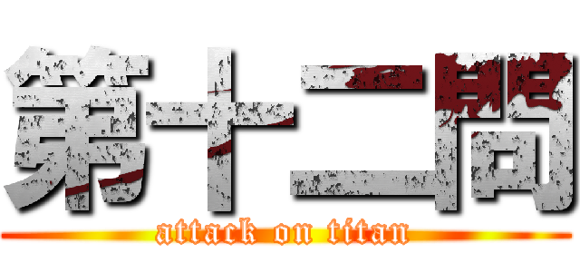 第十二問 (attack on titan)