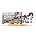 国語だ‼ (attack on titan)