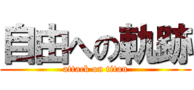 自由への軌跡 (attack on titan)