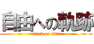 自由への軌跡 (attack on titan)