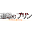 進撃のプリン (let\'s eat Pudding)