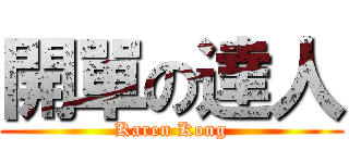 開單の達人 (Karen Kong)