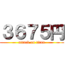 ３６７５円 (attack on titan)